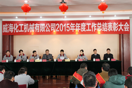 威?；瘷C2015年度總結大會順利召開1.jpg
